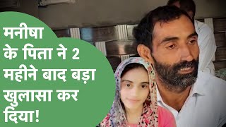 Manisha Death Case तसर पसटमरटम रपरट और Cbi जच पर पत Sanjay क बड खलस Haryana Tak