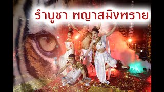 ลายเพลงรำบูชา พญาสมิงพรายปราบมาร (By ต้นรัก ศิลป์เศียรเกล้า】E-SAN MUSIC OF THAILAND