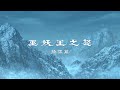 《巫妖王之怒》操偶篇 | 大師揭秘・第一章 | 魔獸世界 x 霹靂 @epilinet