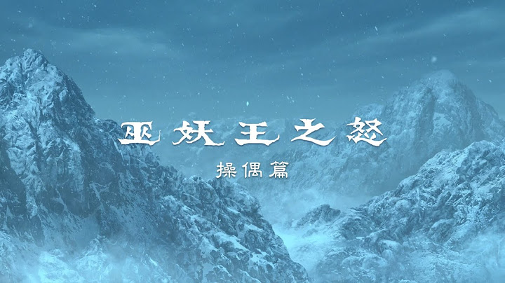 《巫妖王之怒》操偶篇 | 大师揭秘・第一章 | 魔兽世界 x 霹雳 @epilinet - 天天要闻