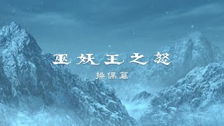 《巫妖王之怒》操偶篇 | 大師揭秘・第一章 | 魔獸世界 x 霹靂 @epilinet