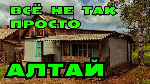 АЛТАЙ. ПОЧЕМУ ОН НЕ ДЛЯ ВСЕХ?
