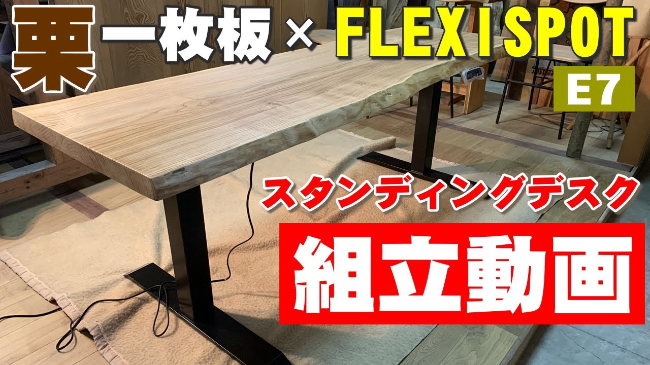 FlexiSpot×杉一枚板】電動デスクに無垢天板を装着【木の店さんもく