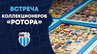 Встреча коллекционеров «Ротора»