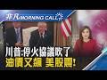 川普稱停戰協議"已結束" 美軍再度空襲伊朗 油價勁揚! 美股道瓊.標普拉回 輝達.博通強彈領軍半導體股 那指.費半收高｜主播葉俞璘｜【非凡Morning Call】20260709｜非凡財經新聞