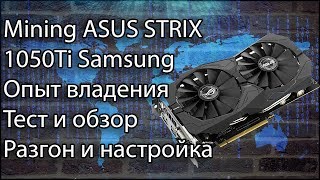 Asus STRIX 1050Ti Samsung в майнинге Тест и опыт владения Asus STRIX 1050Ti Samsung в майнинге Тест и опыт владения