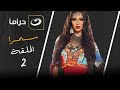 مسلسل سمرا الحلقة 2 مسلسل سمرا الحلقة 2