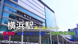 【電車乗換案内】横浜駅　東急・みなみみらい改札からJR