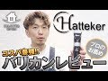 【美容師 セルフカット】コスパ最強『プロのオススメ』中華製ハイスペックバリカンレビュー【札幌美容室】