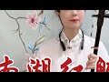 #二胡演奏 《南湖红船》完整版#国风古韵 #国乐回潮