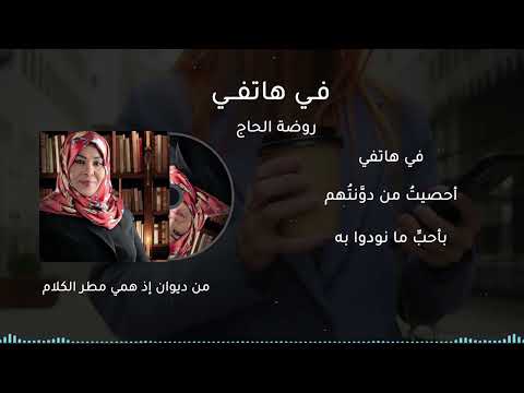في هاتفي روضة الحاج