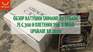 Посылка с AliExpress | Обзор катушки Shimano 19 Stradic FL | Плетенка YGK X Braid Upgrade X8 2020