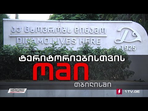 თბილისის მერიის დარტყმა თბილისის „დინამოს“ კარში - 12 დეკემბერს - პირველი არხის ონლაინ-პლატფორმებზე