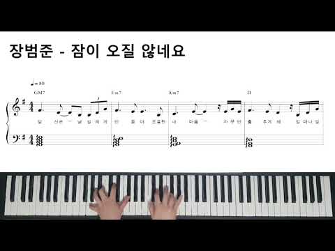 잠이 오질 않네요 (쉬운 악보) - 장범준