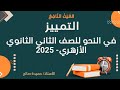 شرح التمييز في النحو للصف الثاني الثانوي الأزهري 2025 الترم الثاني أ حميدة صالح 