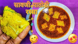 सावजी पातोडी / पातवडी रस्सा | Saoji Patodi Rassa Hindi Recipe