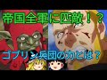 【ゆっくり解説⑭】エンリ将軍爆誕! ゴブリン兵団の戦闘力に迫る! オーバーロードをゆっくり解説!