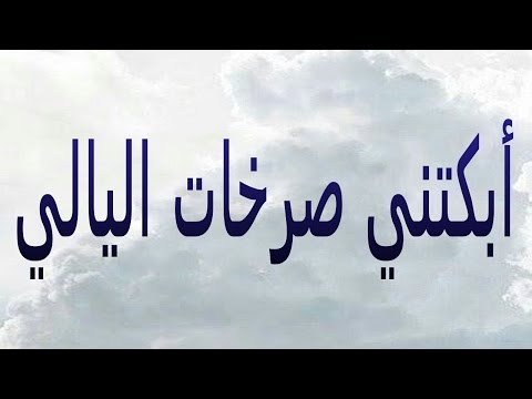 أبكتني صرخات اليل