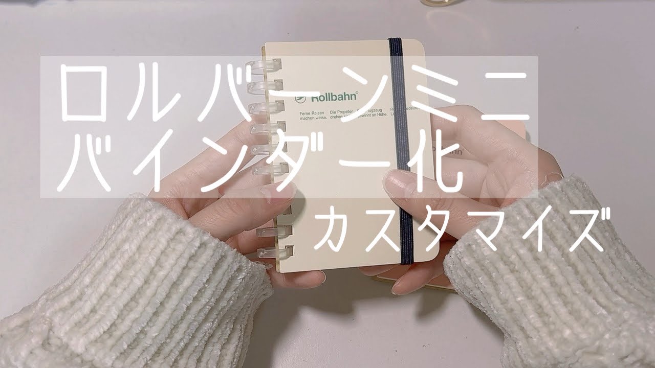 ロルバーンミニバインダー化カスタマイズ　個人的最適解