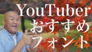 あの人気YouTuberも愛用！おすすめフォント５選