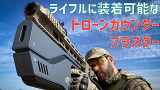 ライフルに装着できるピストルサイズのドローンカウンターブラスター「Paladyne E1000MP」