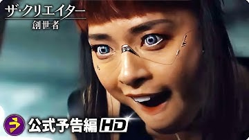 SFアクション超大作！映画『ザ・クリエイター／創世者』本予告