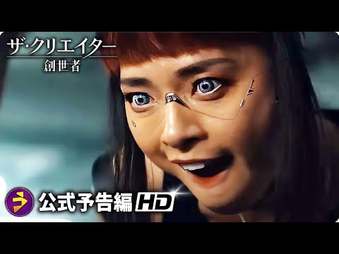 SFアクション超大作！映画『ザ・クリエイター／創世者』本予告 - YouTube