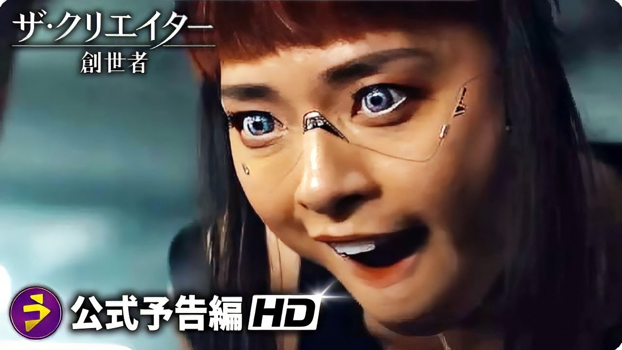 SFアクション超大作！映画『ザ・クリエイター／創世者』本予告 - YouTube