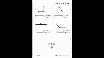 اوراق عمل اسئلة رياضيات للصف الثالث الإبتدائى الوحدة الثالثة والرابعة 