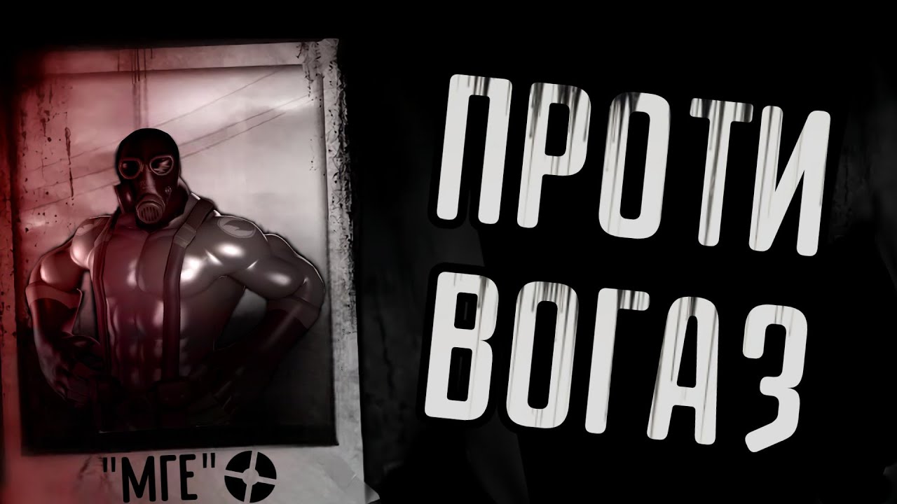 ПРОТИВОГАЗ / Страшные истории МГЕ / МГЕ Страшилка