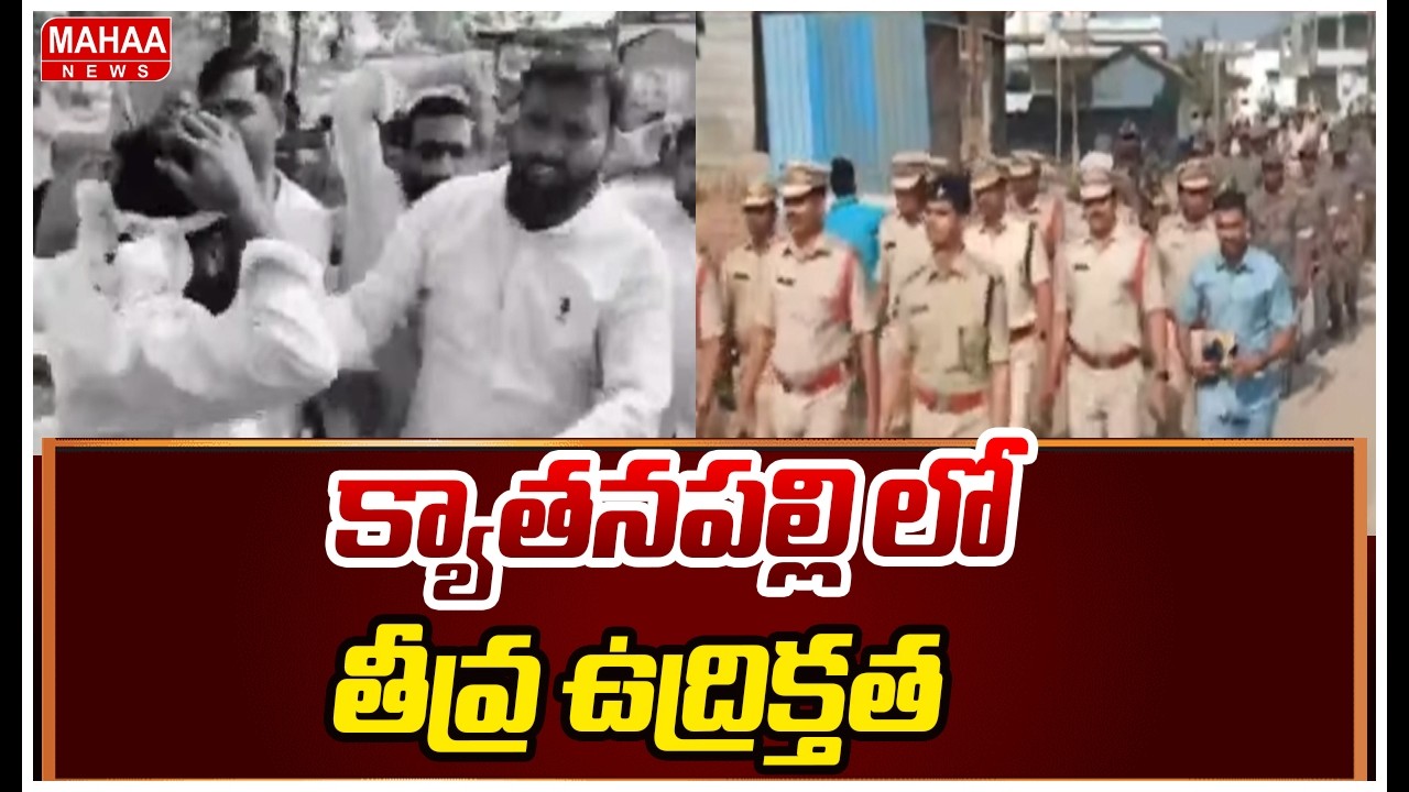 క్యాతనపల్లి లో తీవ్ర  ఉద్రిక్తత: Kyathanpally Municipality Chairman Election Tension..| Mahaa News