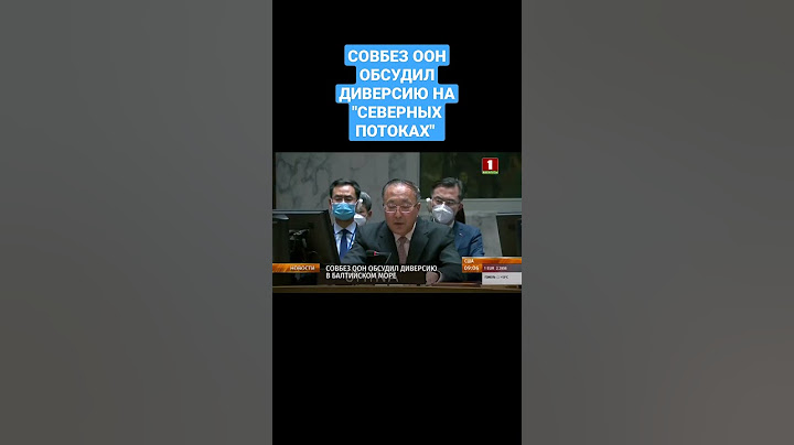 СОВБЕЗ ООН ОБСУДИЛ ДИВЕРСИЮ В БАЛТИЙСКОМ МОРЕ #северныепотоки #совбезоон #оон #россия #shorts