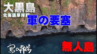 【大黒島（北海道厚岸町）】軍の要塞。ベールに包まれた島。昔は有人島だった。