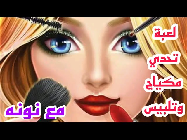 العاب بنات_لعبة تحدي مكياج وتلبيس💄👗 مع نونه 😍 - YouTube