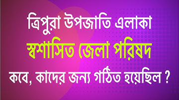 ত্রিপুরায় ADC কি, কেন, কবে, কোথায় ? All About TTAADC