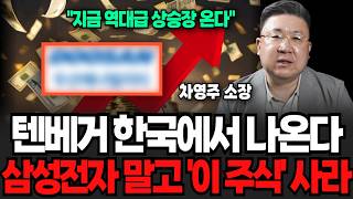 “마지막 매수 기회 포착” 텐베거 한국에서 나온다 삼성전자 말고 ‘이 주식’ 사라, 코스피 장중 7500 돌파 (차영주 소장 / 1부)