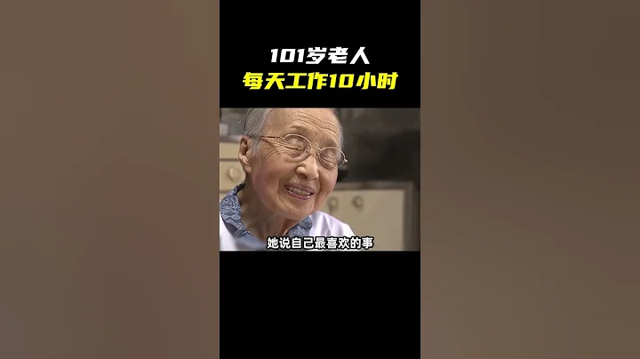 百歲老人，每天工作10小時！長壽有什麼秘訣？ - 天天要聞