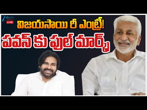 LIVE: Vijayasai Reddy Re Entry | YS Jagan | Pawan Kalyan | విజయసాయి రీ ఎంట్రీ! పవన్ కు ఫుల్ మార్క్స్ - ZEE24TELUGUNEWS