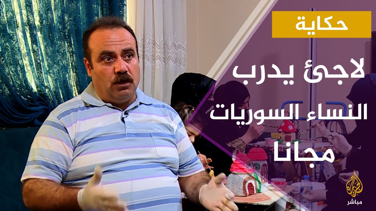 حكاية.. لاجئ سوري يدرب النساء السوريات مجانا على حرف يدوية