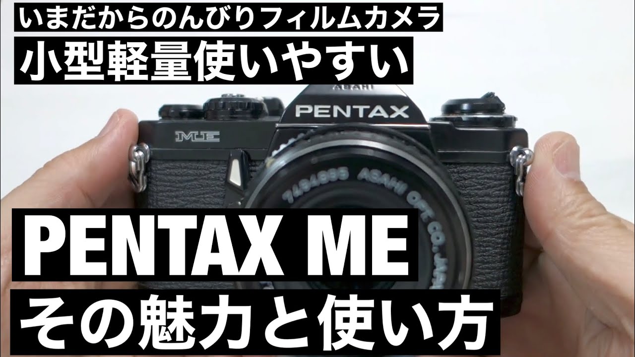 №084 PENTAX ME初めてのフィルムカメラに断然オススメ！