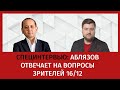 СПЕЦИНТЕРВЬЮ: АБЛЯЗОВ ОТВЕЧАЕТ НА ВОПРОСЫ ЗРИТЕЛЕЙ 16/12