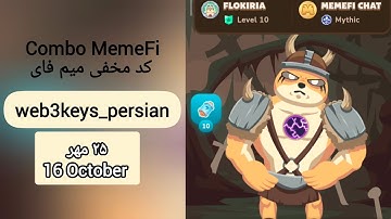کامبو و کد مخفی میم فای ۲۵ مهر ۱۴۰۳ | Combo and Secret Code of MemeFi on 16 October 2024