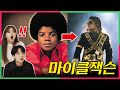 팝의 황제 『마이클잭슨』의 어린시절을 보고 충격받은 요즘애들 반응?! (ft.  잭슨파이브) , Koreans React to Jackson Five!