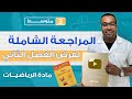 الثالثة متوسط المراجعة الشاملة لفرض الفصل الثاني في مادة الرياضيات