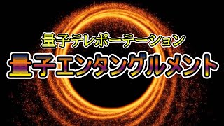 【量子力学】スピンと量子エンタングルメント。そして量子テレポーテーションへ。