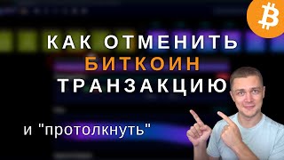 Как отменить биткоин транзакцию