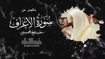 ماتيسر من سورة الأعراف بصوت الشيخ ناصر القطامي | صلاة العشاء 4-4-1444