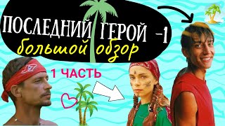 🌴ПОСЛЕДНИЙ ГЕРОЙ -1🌴 БОЛЬШОЙ ОБЗОР. 1 ЧАСТЬ.