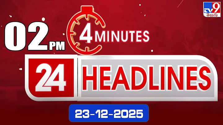 4 Minutes 24 Headlines | 2  PM | 23-12-2025 - TV9