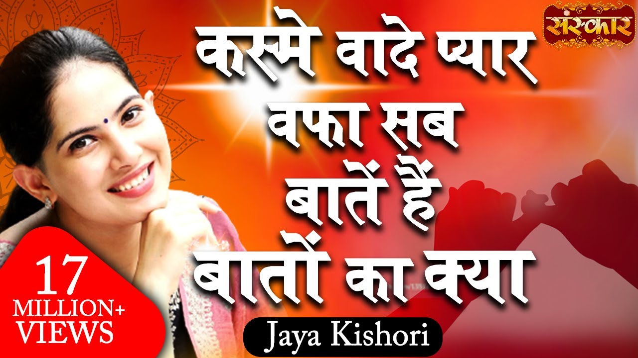 Jaya Kishori  Kasme Waade Pyar Wafa Sab  Jaya Kishori Ji Bhajan  Latest Bhajan  Sanskar TV